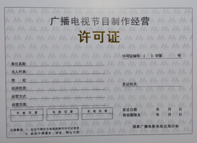 坪山新區(qū)廣播電視節(jié)目制作經(jīng)營許可證代辦服務與報價詳解