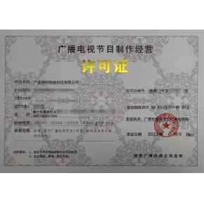 本溪、丹東、鞍山廣播電視節(jié)目制作經(jīng)營許可證辦理指南 一對一快速出證服務(wù)