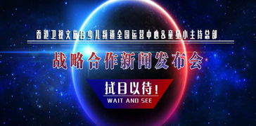 香港衛(wèi)視文旅臺少兒頻道運營中心與童星小主持總部達(dá)成戰(zhàn)略合作，共同推進(jìn)廣播電視節(jié)目制作經(jīng)營