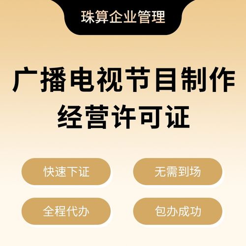 廣播電視節(jié)目制作經(jīng)營許可證 廣播電視節(jié)目制作經(jīng)營不可或缺的法定通行證