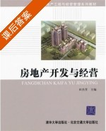 房地產開發與經營要點解析