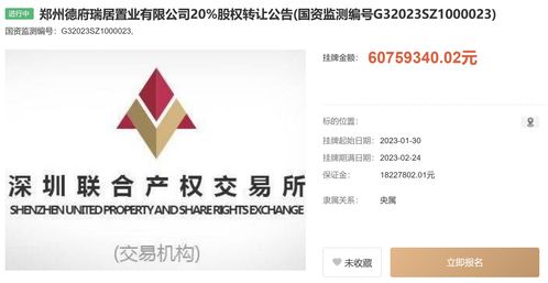 中國信達旗下公司擬轉(zhuǎn)讓鄭州德府瑞居置業(yè)20%股權(quán)，掛牌價6075.9萬元，助力工程建設市場資源整合